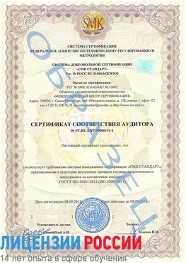 Образец сертификата соответствия аудитора №ST.RU.EXP.00006191-1 Петропавловск-Камчатский Сертификат ISO 50001