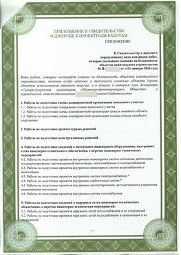 Приложение к свидетельство о допуске к проектным работа Петропавловск-Камчатский СРО в проектировании