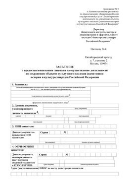 Приложение № 8 Петропавловск-Камчатский Лицензия минкультуры на реставрацию	