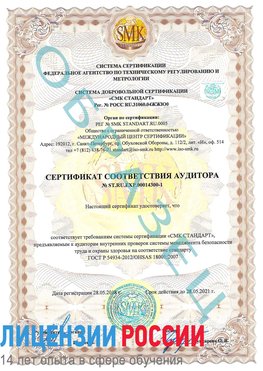 Образец сертификата соответствия аудитора №ST.RU.EXP.00014300-1 Петропавловск-Камчатский Сертификат OHSAS 18001