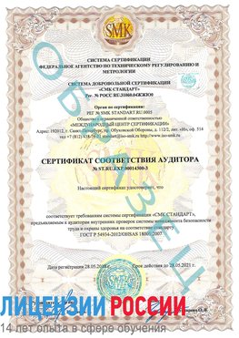 Образец сертификата соответствия аудитора №ST.RU.EXP.00014300-3 Петропавловск-Камчатский Сертификат OHSAS 18001