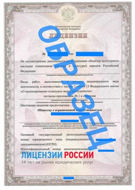 Образец лицензии на реставрацию 1 Петропавловск-Камчатский Лицензия минкультуры на реставрацию	