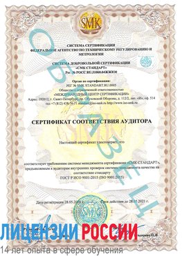 Образец сертификата соответствия аудитора Петропавловск-Камчатский Сертификат ISO 9001