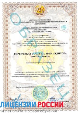 Образец сертификата соответствия аудитора Образец сертификата соответствия аудитора №ST.RU.EXP.00014299-2 Петропавловск-Камчатский Сертификат ISO 14001