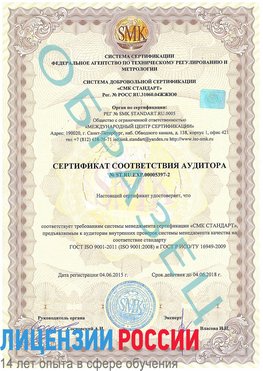 Образец сертификата соответствия аудитора №ST.RU.EXP.00005397-2 Петропавловск-Камчатский Сертификат ISO/TS 16949
