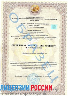 Образец сертификата соответствия аудитора №ST.RU.EXP.00006174-3 Петропавловск-Камчатский Сертификат ISO 22000