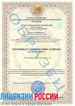 Образец сертификата соответствия аудитора №ST.RU.EXP.00006030-1 Петропавловск-Камчатский Сертификат ISO 27001