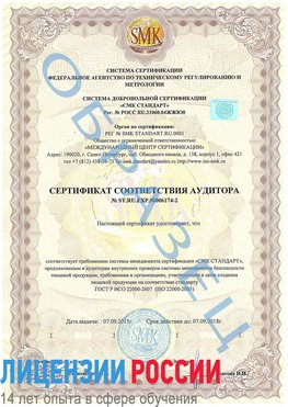 Образец сертификата соответствия аудитора №ST.RU.EXP.00006174-2 Петропавловск-Камчатский Сертификат ISO 22000