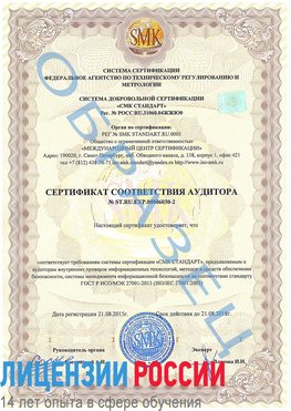 Образец сертификата соответствия аудитора №ST.RU.EXP.00006030-2 Петропавловск-Камчатский Сертификат ISO 27001