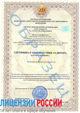 Образец сертификата соответствия аудитора №ST.RU.EXP.00006030-3 Петропавловск-Камчатский Сертификат ISO 27001