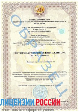 Образец сертификата соответствия аудитора №ST.RU.EXP.00006174-1 Петропавловск-Камчатский Сертификат ISO 22000