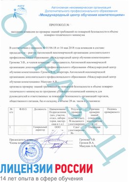 Образец протокола пожарно-техническому минимума Петропавловск-Камчатский Обучение пожарно техническому минимуму