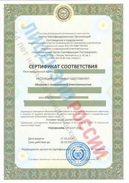 Сертификат соответствия СТО-СОУТ-2018 Петропавловск-Камчатский Свидетельство РКОпп