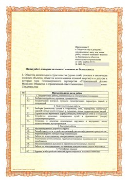 Приложение к свидетельству о допуске к определенному виду или видам работ Петропавловск-Камчатский СРО в строительстве