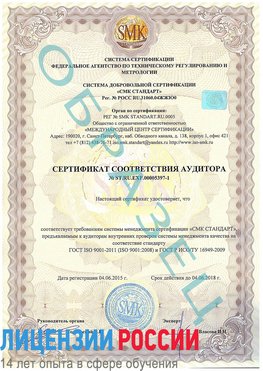 Образец сертификата соответствия аудитора №ST.RU.EXP.00005397-1 Петропавловск-Камчатский Сертификат ISO/TS 16949
