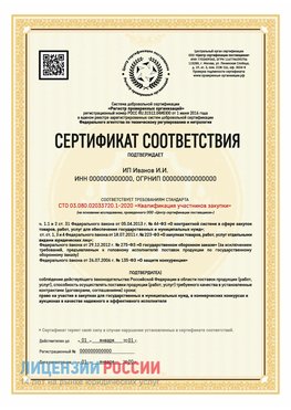 Сертификат квалификации участников закупки для ИП. Петропавловск-Камчатский Сертификат СТО 03.080.02033720.1-2020