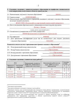 Образец заполнения заявления в НРС строителей. Страница 2 Петропавловск-Камчатский Специалисты для СРО НРС - внесение и предоставление готовых