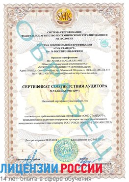 Образец сертификата соответствия аудитора №ST.RU.EXP.00014299-1 Петропавловск-Камчатский Сертификат ISO 14001
