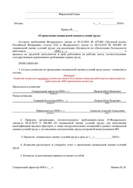 Пример приказа «О проведении специальной оценки условий труда Петропавловск-Камчатский Аттестация рабочих мест
