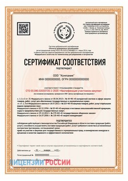 Сертификат СТО 03.080.02033720.1-2020 (Образец) Петропавловск-Камчатский Сертификат СТО 03.080.02033720.1-2020